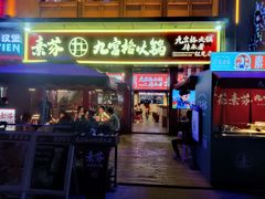 门面-厂花素芬九宫格火锅(红光店)