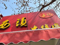 -王记西鎮电烤肉(汶上路店)