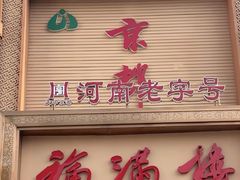 -京都福满楼(天中山大道店)