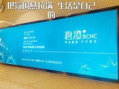 -碧澄保健(东风西路店)