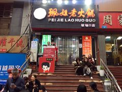 门面-花市豌杂面(民生路店)