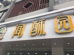 门面-闻酥园(青羊区文殊坊店)