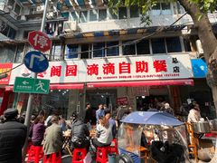 -枣阁园滴滴自助餐