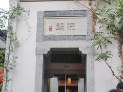 -鲤院·新中式美学·庭院餐厅(夫子庙店)
