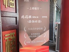 -同得兴 Since·1995 传统苏式面馆(嘉馀坊店)