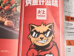 -鱼上·烤鱼(万象城店)