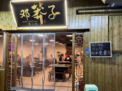 门面-邓莽子老火锅(中兴路总店)