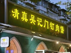 -清真吴记门钉肉饼·喜多利