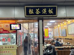 -粗茶淡饭(东关街店)