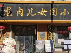 -小闺女儿肉龙(西湖道店)