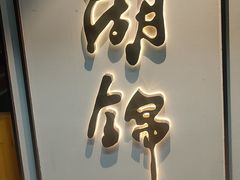 -湖锦酒楼·旗舰店(三阳总店)