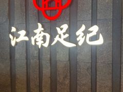 -江南足纪·影院足道·轻奢SPA(笋岗HALO广场店)