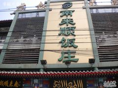 门面-南来顺饭庄·清真(南菜园店)