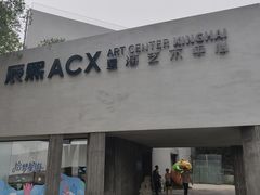 -辰熙ACX星海艺术中心