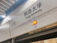 -同济大学(地铁站)