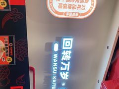-万岁寿司(虎门万达店)