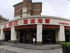 -阿庄新豫菜(通泰路店)