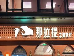 -那拉提之疆·新疆菜(美院店)