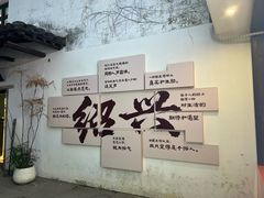 -绍兴书圣故里景区