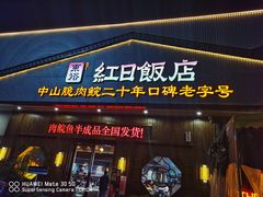-红日饭店(裕隆三路店)
