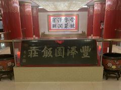 -丰泽园饭店