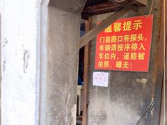 -泰顺江南春面馆