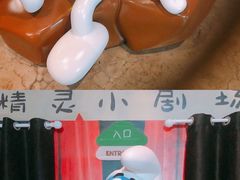 -蓝精灵乐园·世茂精灵之城主题乐园