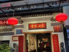 门面-金苑酒家·客家菜·广东老字号(万象店)