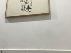 大堂-晓友烧麦(光华村店)