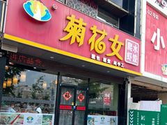 -菊花女水饺(闻涛苑店)
