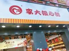 门面-李大姐心甜(丰产路店)