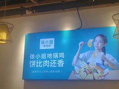 -徐小姐地锅鸡(铜山万达店)