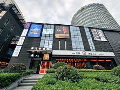 -炼火烤肉店