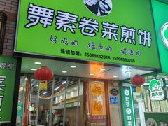 -舞素卷菜煎饼.糁汤(万达金街店)