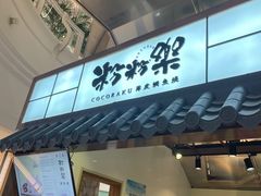 门面-粉粉乐鲷鱼烧(美罗城店)