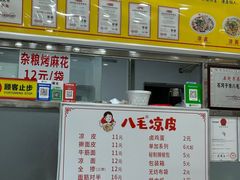 -八毛凉皮总店(西小路店)