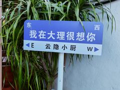 -云隐小厨·传统大理美食(复兴路店)