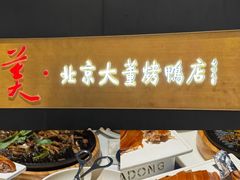 -北京全聚德(王府井店)