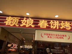 -额娘·春饼烤鸭(乐汇城店)