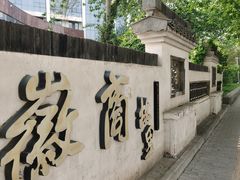 门面-中国徽菜·徽商故里(广安门店)