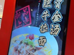 -味千拉面(德雅路CFC富兴时代店)