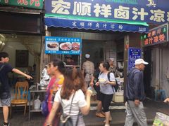 门面-清真·宏顺祥卤汁凉粉(大皮院店)