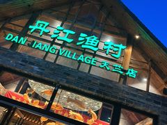 -丹江渔村(首都机场店)