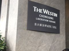 -重庆解放碑威斯汀酒店