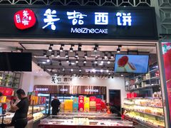 -美喆西饼(广州南站店)