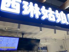 -西琳姑娘·新疆冰淇淋酸奶茶(南开大悦城店)