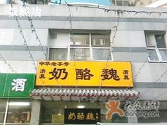 门面-奶酪魏(牛街总店)