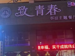 门面-致青春怀旧主题餐厅(盛世华城店)