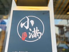 -红小满休闲餐厅(十全街店)