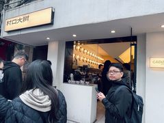 -村口大树(长乐路店)